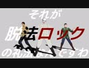 【金カムMMD】　脱法ロック(中尉少尉軍曹)