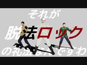 【金カムMMD】　脱法ロック(中尉少尉軍曹)