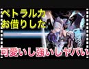 【クリプトラクト】ペトラルカお借りした めちゃ可愛いしめちゃ強いしヤバい（語彙力が）【クリプト】