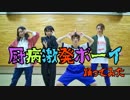 【teamCattleya】厨病激発ボーイ【踊ってみた】