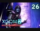 シリーズ未経験者にもおすすめ『XCOM2：WotC』プレイ講座第26回