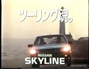 [車CM][CM集]日産　R30系スカイラインのCM集