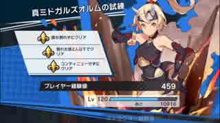 【ドラガリ】真ミドガルズオルムの試練【アオイ視点】