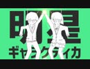 【男女で歌謡曲っぽく】明星ギャラクティカ／歌ってみた《つぎはぎ・K影》