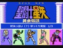 RTA風　【FC】聖闘士星矢～黄金伝説～　1/3