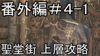 【実況】血を求めてヤーナムへ！【Bloodborne】番外編 4日目 part1