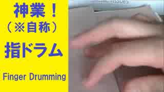 指ドラム ソロ！その２！