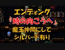 クロノトリガー エンディング No,1 「時の向こうへ」 魔王仲間にしてシルバードも有り (SFC版)