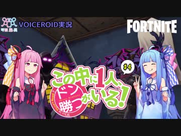 【Fortnite】この中に一人、ドン勝がいる！#4【VOICEROID実況】
