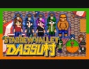 【Stardew Valley】メンバー4人のセカンドライフ【DASSU村26日目】