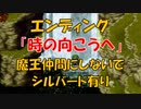 クロノトリガー エンディング No,1 「時の向こうへ」 魔王仲間にしないが、シルバードは有り (SFC版)