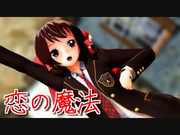 【東方MMD】ブレザーな霊夢さんで恋の魔法 【1080p】