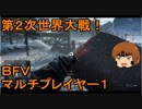 いちたか連合軍のＢＦＶ マルチプレイヤー１【ゆっくり実況】