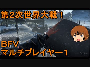 いちたか連合軍のＢＦＶ マルチプレイヤー１【ゆっくり実況】