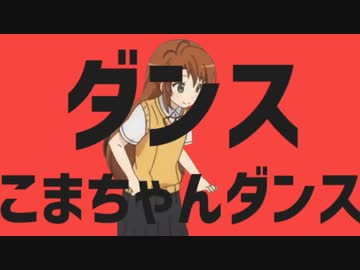 【のんのんびよりMAD】ダンスこまちゃんダンス【ダンスロボットダンス】