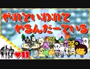 【２人実況】やれといわれてやるんだーている #11【UNDERTALE】【Nルート】