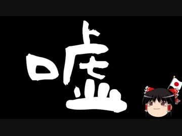 【ゆっくり保守】徴用どころか完全に自分の意志だろ。