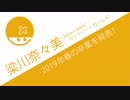 早すぎやなみん…Juice=Juice兼カントリー・ガールズ梁川奈々美ちゃんが卒業を発表、その理由とは