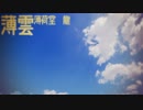 【G2R2018】薄雲 / 薄荷堂 龍