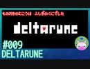 【実況】ものおきのむこうは不思議の国でした #9【DELTARUNE】