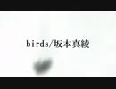 【合唱コン】birds【ミツバチ】