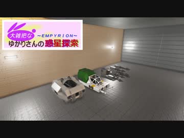 【Empyrion】大雑把なゆかりさんの惑星探索 その17【VOICEROID】