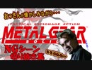 メタルギアソリッド【ＭＧＳ】プリズンブレイク～声真似、ＮＧシーン、切り抜き集～