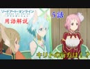 【SAOアリシゼーション】5話を軽ーく解説！キリトの行方はいかに！？