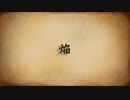 【合唱コン】焔【とどほら、】