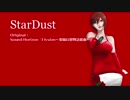 【MEIKO V3】Star Dust【カバー】