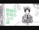 【はたらく細胞】とある細胞の御茶会議