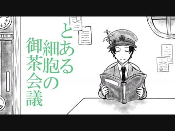 【はたらく細胞】とある細胞の御茶会議
