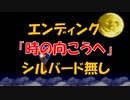 クロノトリガー エンディング No,1 「時の向こうへ」 シルバード無し (SFC版)