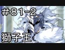 【実況】落ちこぼれ魔術師と7つの特異点【Fate/GrandOrder】81日目 part2