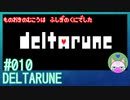 【実況】ものおきのむこうは不思議の国でした #10【DELTARUNE】