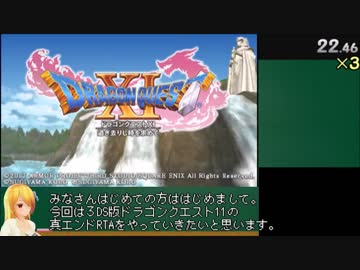 【３DS】DQ11真EDRTA　9時間10分　part1