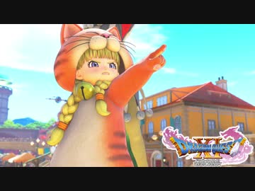 ドラゴンクエスト11 漢の実況プレイ Part18【お仕置きよっ！！】