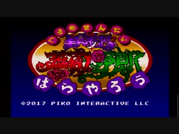 【RTA】美食戦隊薔薇野郎・難易度アツい　19分43秒