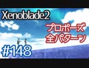 #148【ゼノブレイド２】ちょっと君と世界救ってくる【実況プレイ】