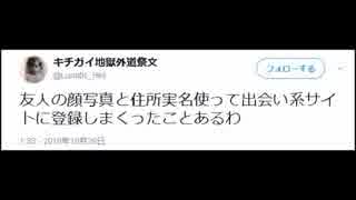 友人の顔写真と住所実名使って出会い系サイトに登録しまくった