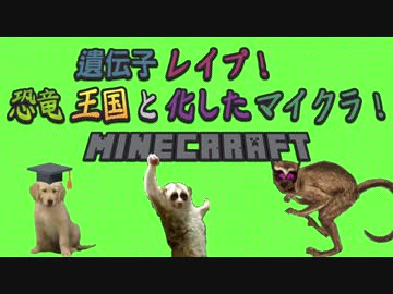 遺伝子レイプ！恐竜王国と化したマイクラ！part10