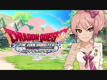 【DQ×デレマス】シンデレラ・クエスト第１１話「新たな土地と新たな敵」