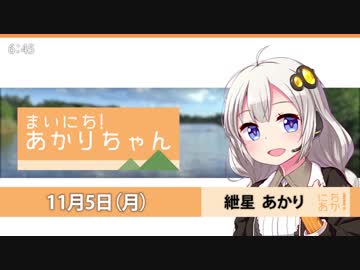 まいにち！あかりちゃん 11月5日[VOICEROID2 ニュース]