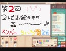【二人実況】2人でおえかきの森～♪【第2回】