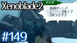#149【ゼノブレイド２】ちょっと君と世界救ってくる【実況プレイ】