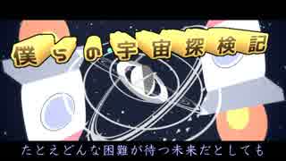 【音街ウナ】僕らの宇宙探検記【オリジナル曲PV付き】