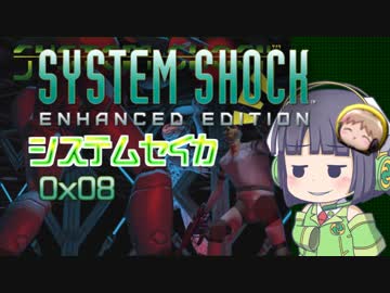 【SystemShock】システムセイカ0x08【VOICEROID実況】