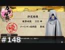 イケメン乱舞！『刀剣乱舞』実況プレイ　148