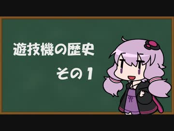 【結月ゆかり】遊技機の歴史 その１