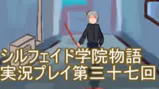 学院生活を楽しもう！シルフェイド学院物語実況プレイ第三十七回